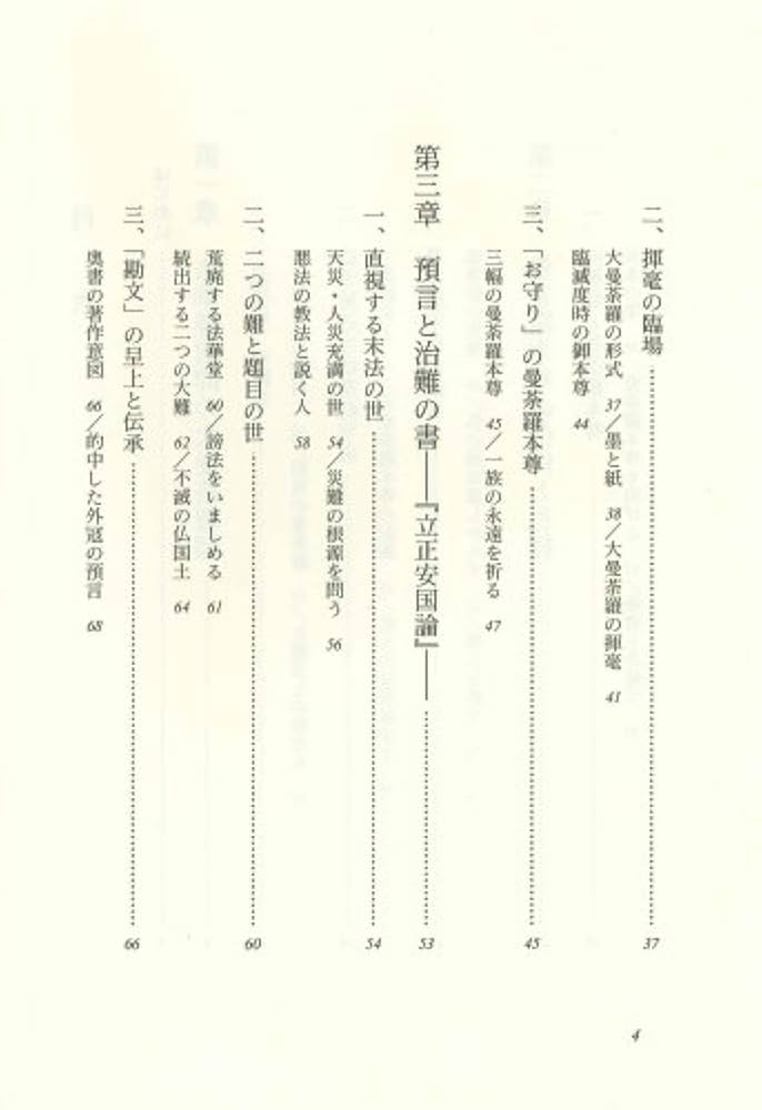 日蓮聖人の法華曼荼羅 | 堯, 中尾 |本 | 通販 | Amazon